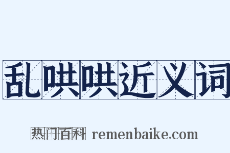 乱哄哄近义词是什么意思的图片